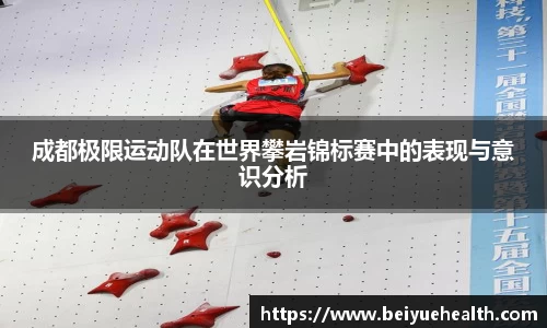 成都极限运动队在世界攀岩锦标赛中的表现与意识分析