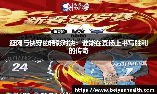 篮网与快穿的精彩对决：谁能在赛场上书写胜利的传奇