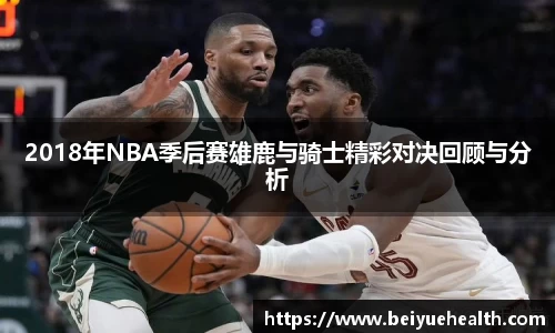 2018年NBA季后赛雄鹿与骑士精彩对决回顾与分析