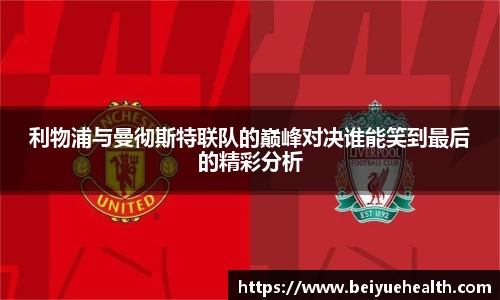 利物浦与曼彻斯特联队的巅峰对决谁能笑到最后的精彩分析