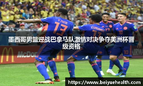 墨西哥男篮迎战巴拿马队激情对决争夺美洲杯晋级资格