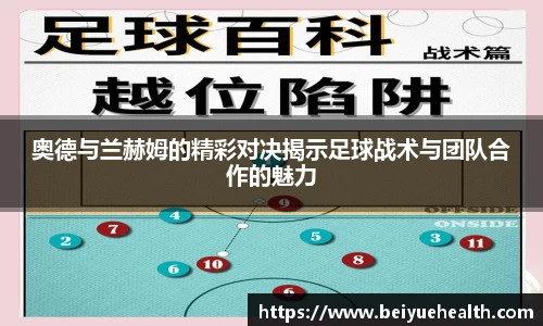 奥德与兰赫姆的精彩对决揭示足球战术与团队合作的魅力