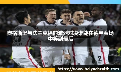 奥格斯堡与法兰克福的激烈对决谁能在德甲赛场中笑到最后
