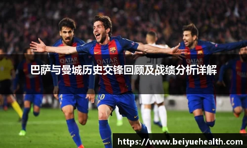 巴萨与曼城历史交锋回顾及战绩分析详解